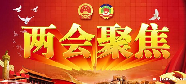 两会聚焦.jpg 两会聚焦.jpg