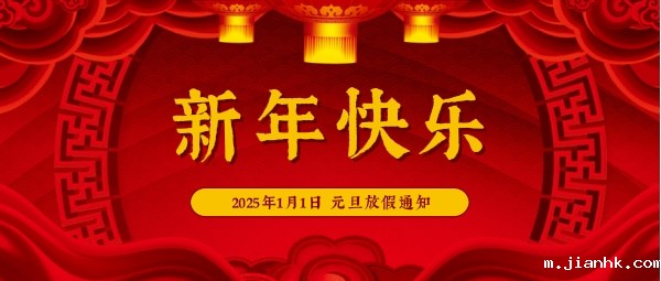 2025年1月1日 元旦放假通知 内容图.jpg 2025年1月1日 元旦放假通知 内容图.jpg