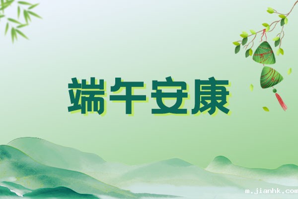 端午安康.jpg 端午安康.jpg
