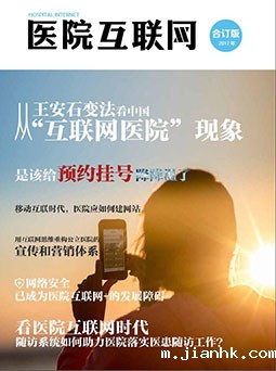 医院互联网2017合订版
